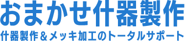 おまかせ什器製作  什器製作＆メッキ加工のトータルサポート