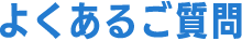 よくあるご質問