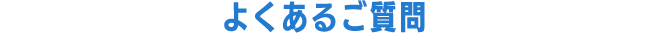 よくあるご質問