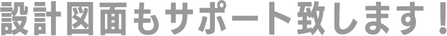 設計図面もサポート致します！